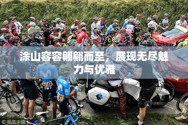 涂山容容翩翩而至，展现无尽魅力与优雅