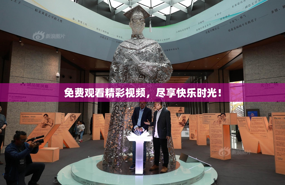 免费观看精彩视频，尽享快乐时光！