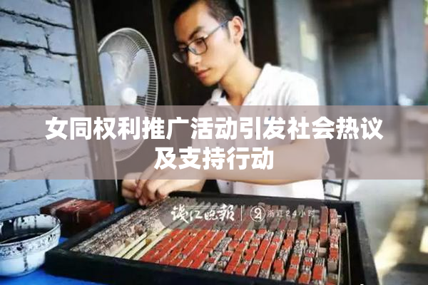 女同权利推广活动引发社会热议及支持行动