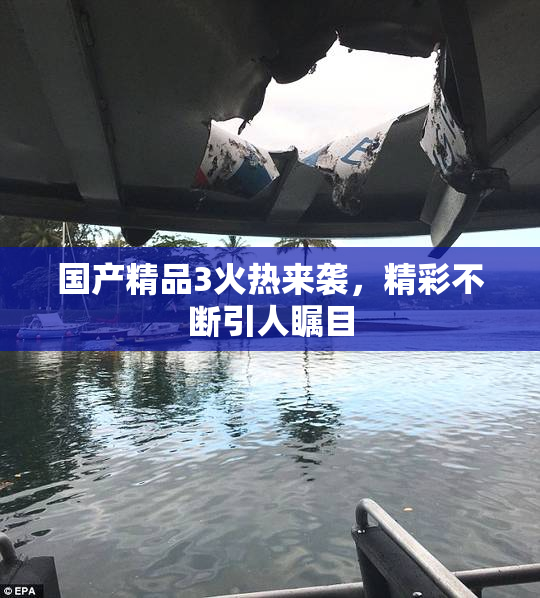 国产精品3火热来袭，精彩不断引人瞩目