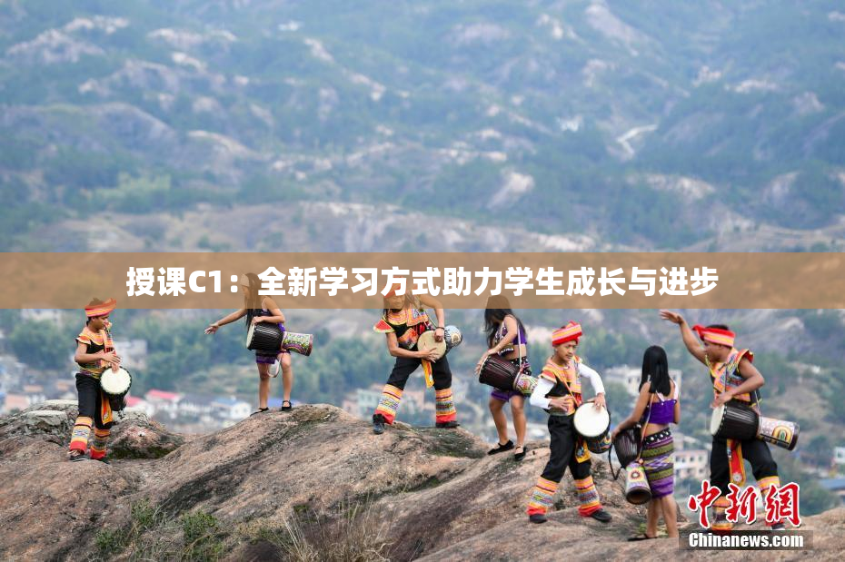 授课C1：全新学习方式助力学生成长与进步