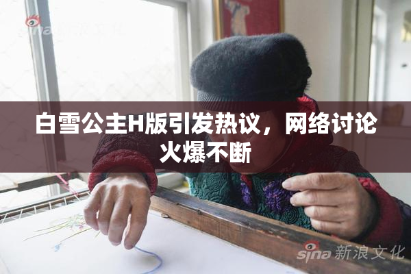 白雪公主H版引发热议，网络讨论火爆不断