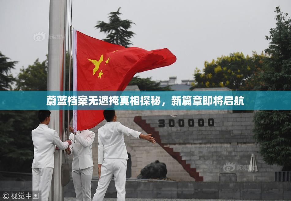 蔚蓝档案无遮掩真相探秘，新篇章即将启航