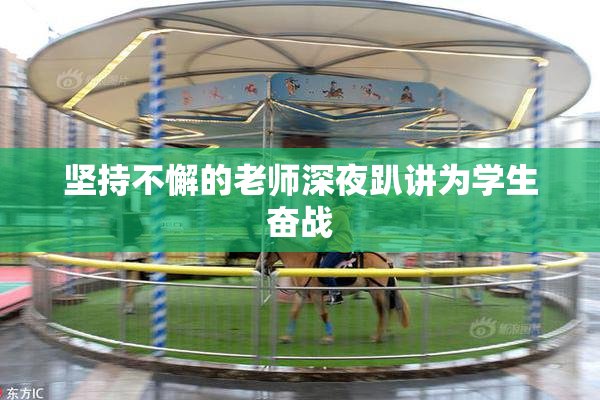 坚持不懈的老师深夜趴讲为学生奋战