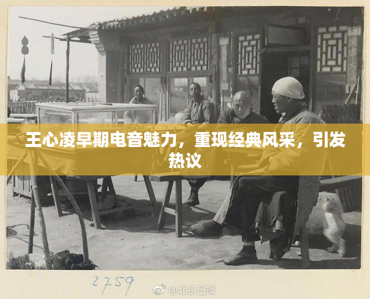 王心凌早期电音魅力，重现经典风采，引发热议