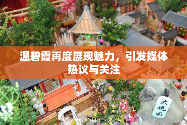 温碧霞再度展现魅力，引发媒体热议与关注