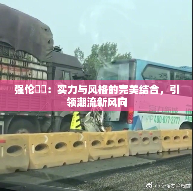 强伦妺妺：实力与风格的完美结合，引领潮流新风向