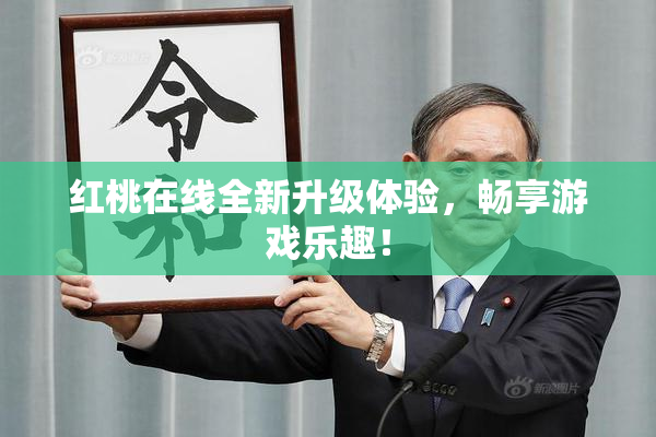 红桃在线全新升级体验，畅享游戏乐趣！