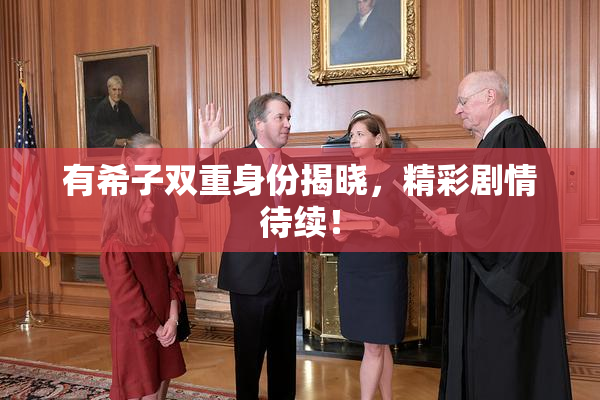 有希子双重身份揭晓，精彩剧情待续！
