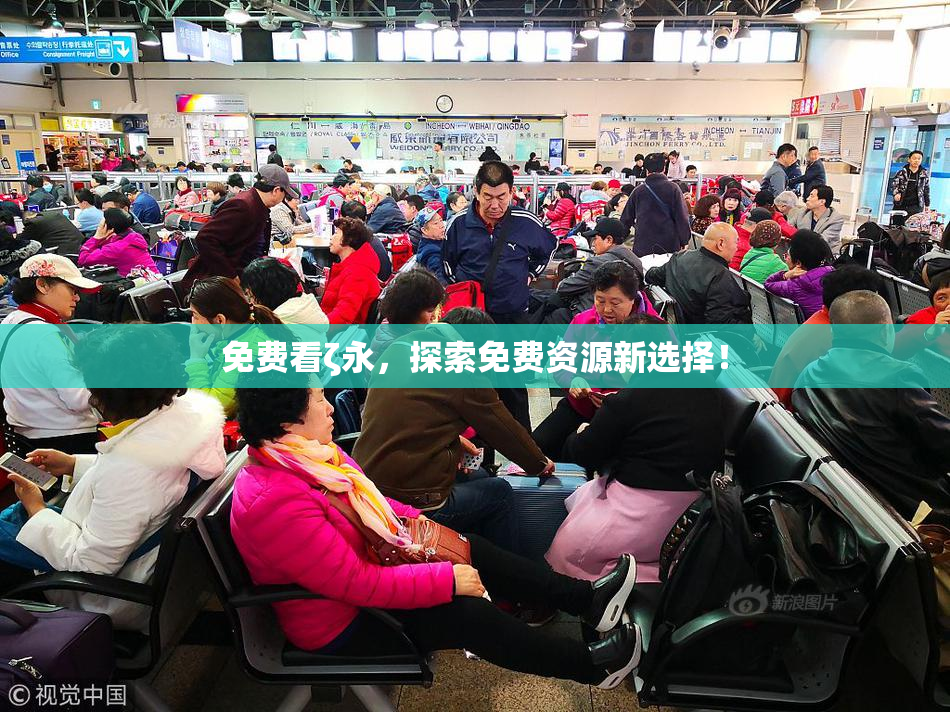 免费看ζ永，探索免费资源新选择！