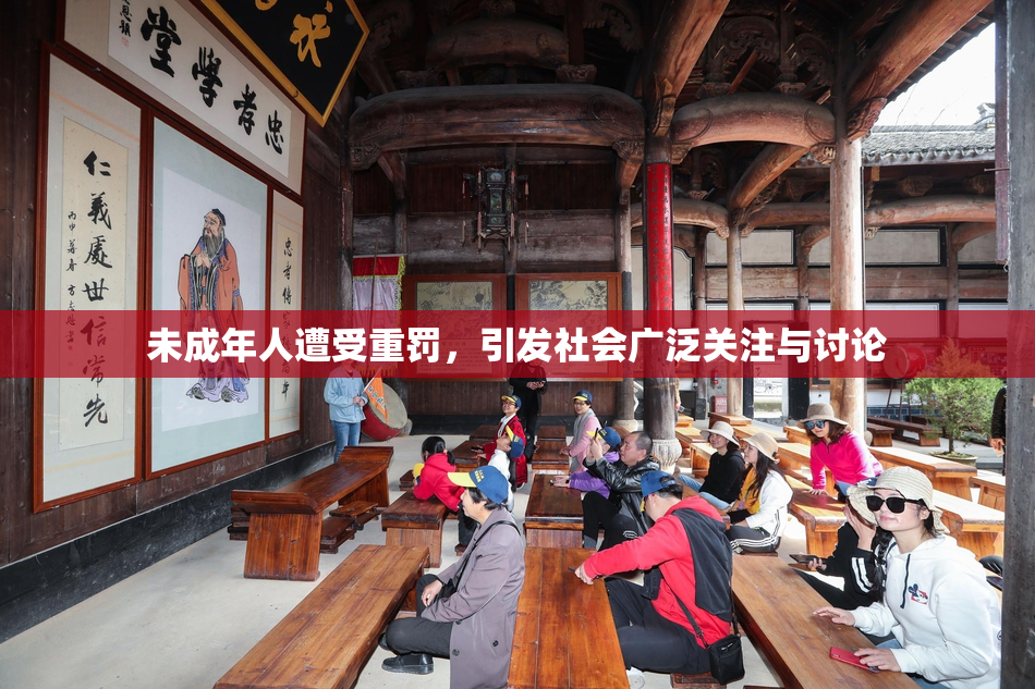 未成年人遭受重罚，引发社会广泛关注与讨论