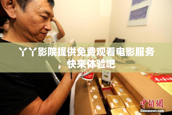 丫丫影院提供免费观看电影服务，快来体验吧