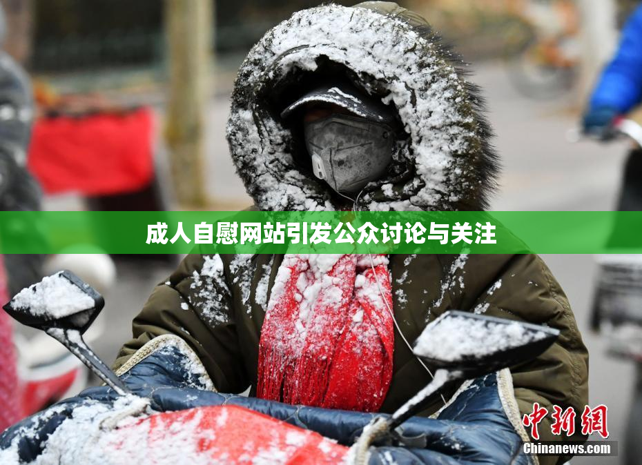 成人自慰网站引发公众讨论与关注