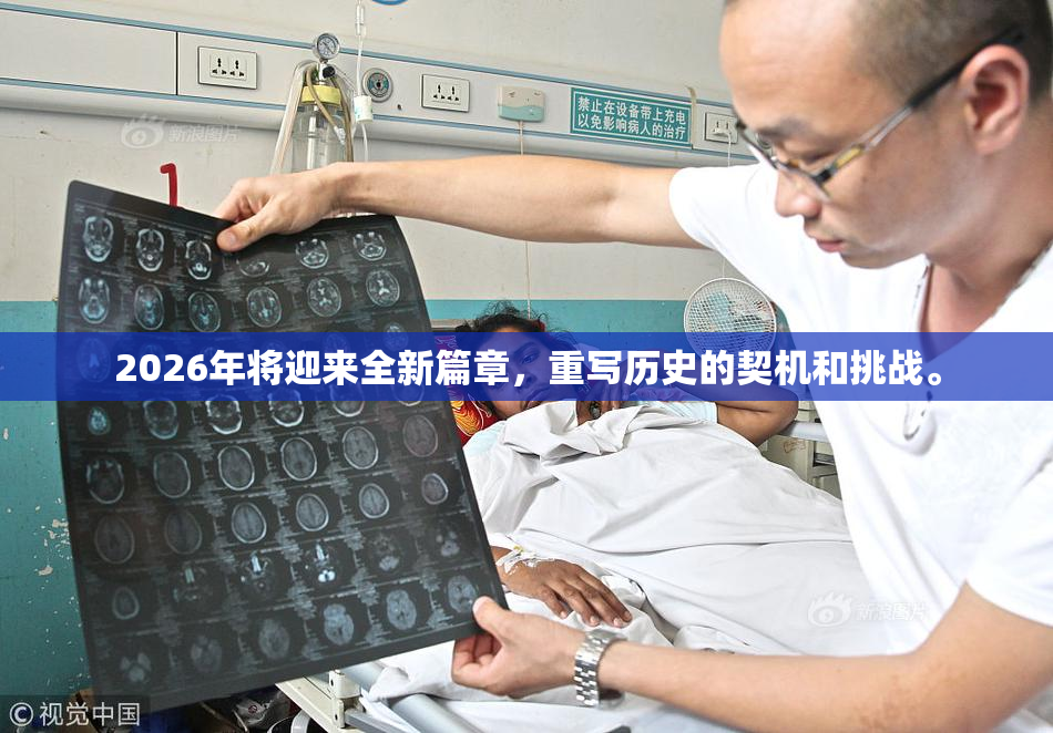 2026年将迎来全新篇章，重写历史的契机和挑战。