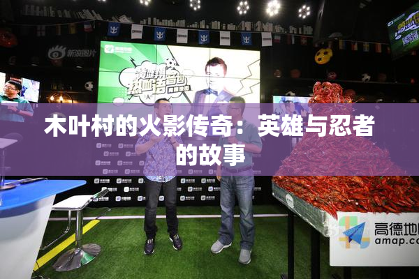 木叶村的火影传奇：英雄与忍者的故事