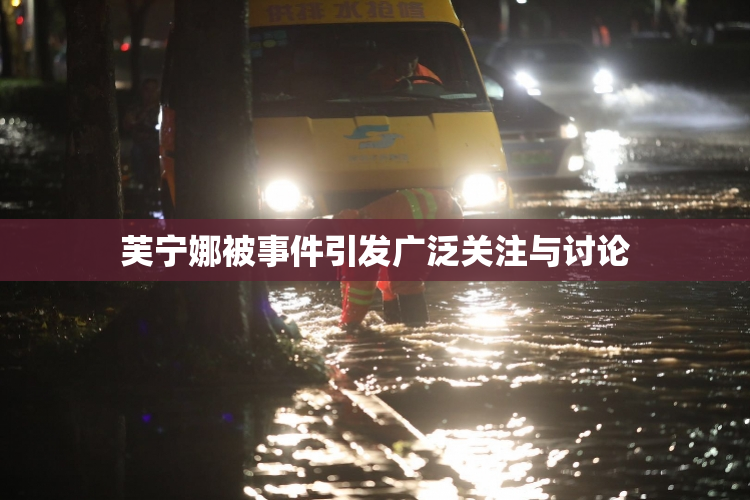 芙宁娜被事件引发广泛关注与讨论