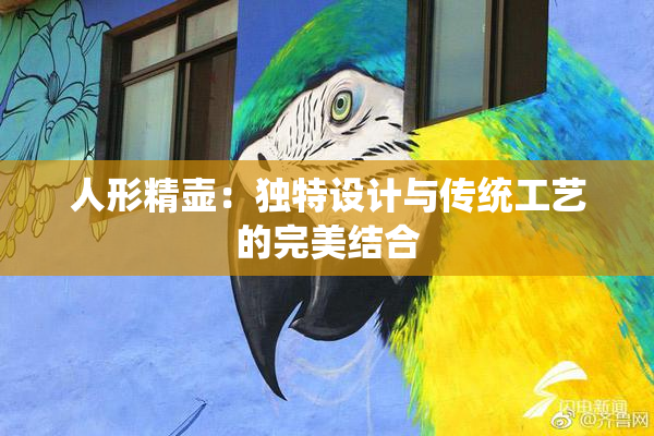 人形精壶：独特设计与传统工艺的完美结合