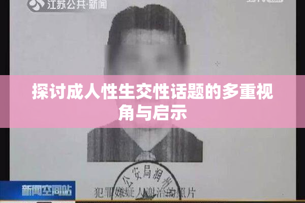 探讨成人性生交性话题的多重视角与启示