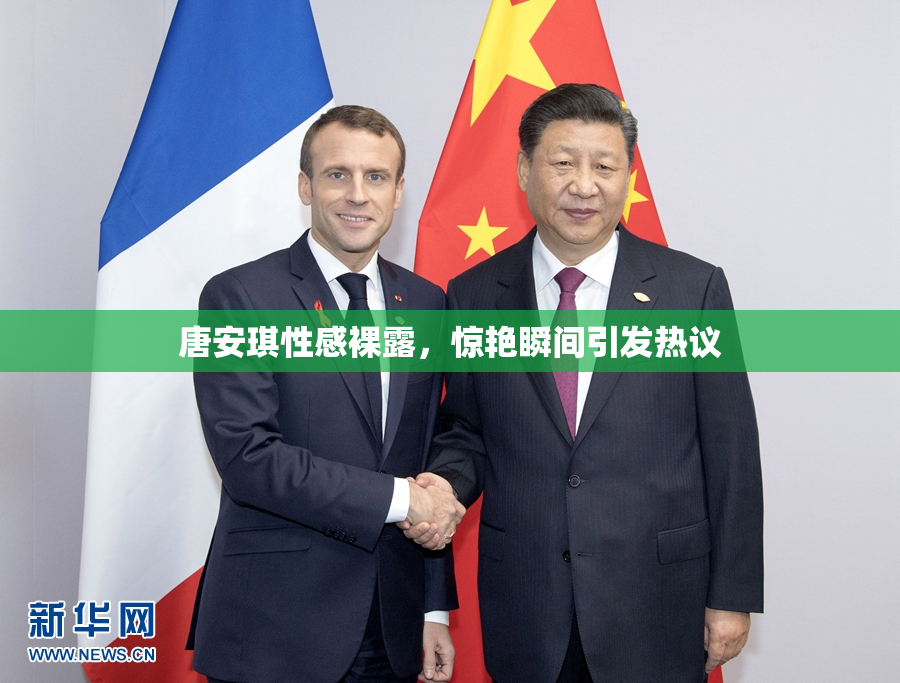 唐安琪性感裸露，惊艳瞬间引发热议