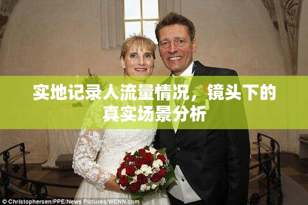 实地记录人流量情况，镜头下的真实场景分析