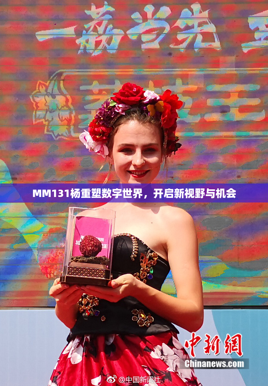 MM131杨重塑数字世界，开启新视野与机会