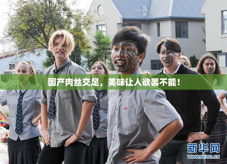 国产肉丝交足，美味让人欲罢不能！