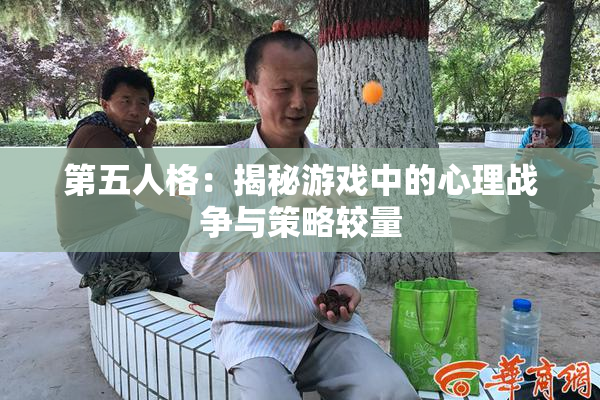 第五人格：揭秘游戏中的心理战争与策略较量