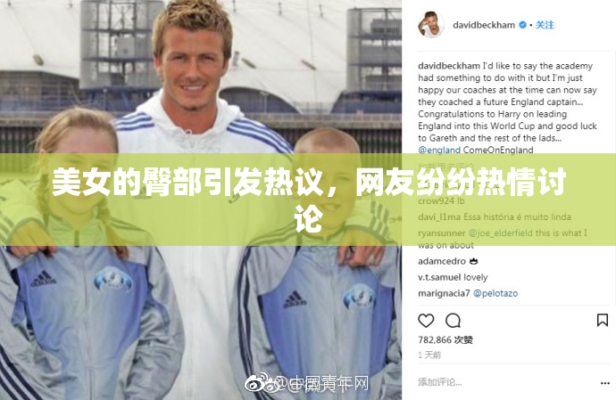 美女的臀部引发热议，网友纷纷热情讨论