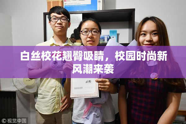 白丝校花翘臀吸睛，校园时尚新风潮来袭