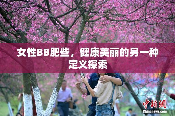 女性BB肥些，健康美丽的另一种定义探索