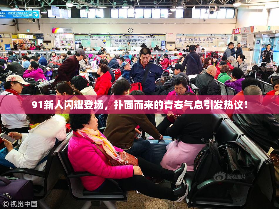 91新人闪耀登场，扑面而来的青春气息引发热议！