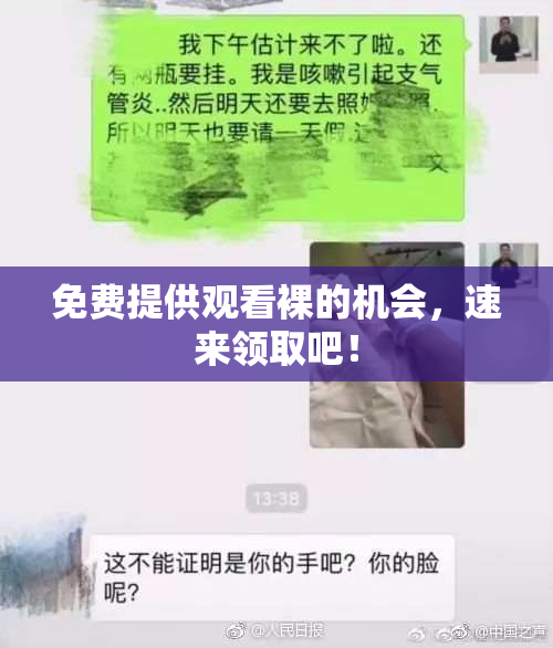 免费提供观看裸的机会，速来领取吧！