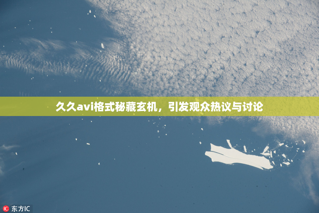 久久avi格式秘藏玄机，引发观众热议与讨论