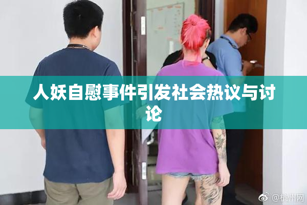 人妖自慰事件引发社会热议与讨论