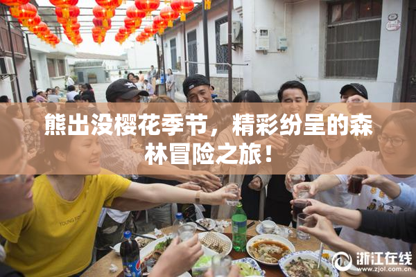 熊出没樱花季节，精彩纷呈的森林冒险之旅！