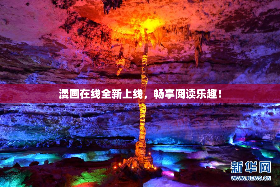 漫画在线全新上线，畅享阅读乐趣！