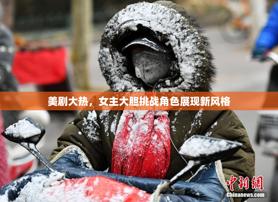 美剧大热，女主大胆挑战角色展现新风格