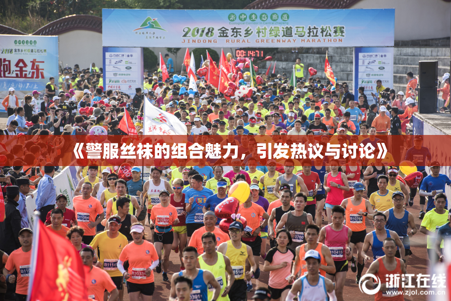 《警服丝袜的组合魅力，引发热议与讨论》