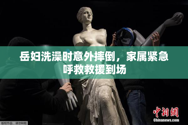 岳妇洗澡时意外摔倒，家属紧急呼救救援到场