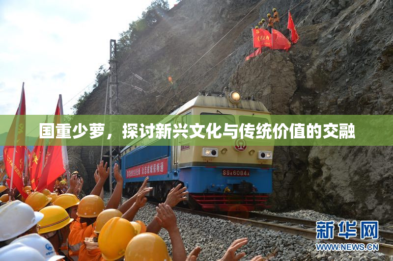 国重少萝，探讨新兴文化与传统价值的交融