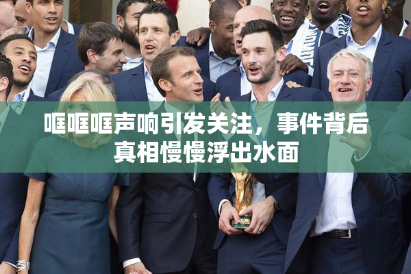 哐哐哐声响引发关注，事件背后真相慢慢浮出水面