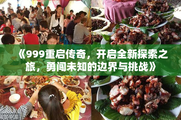 《999重启传奇，开启全新探索之旅，勇闯未知的边界与挑战》