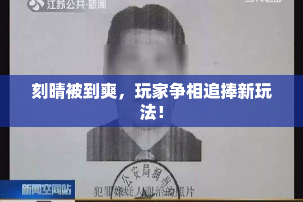 刻晴被到爽，玩家争相追捧新玩法！