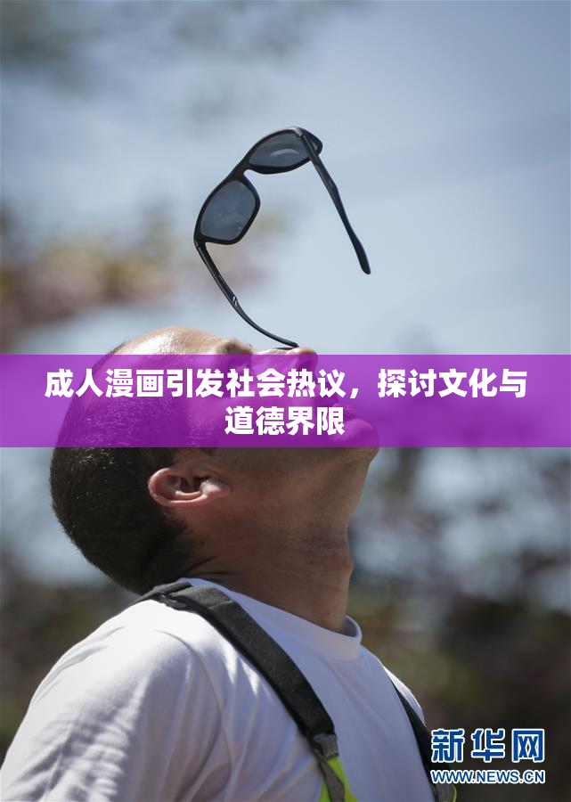 成人漫画引发社会热议，探讨文化与道德界限