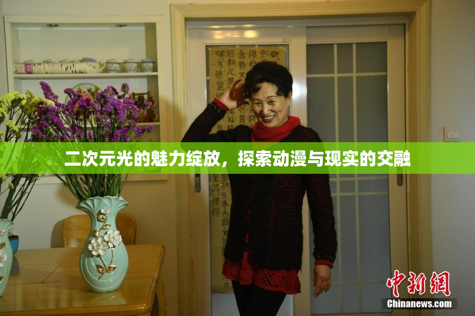 二次元光的魅力绽放，探索动漫与现实的交融