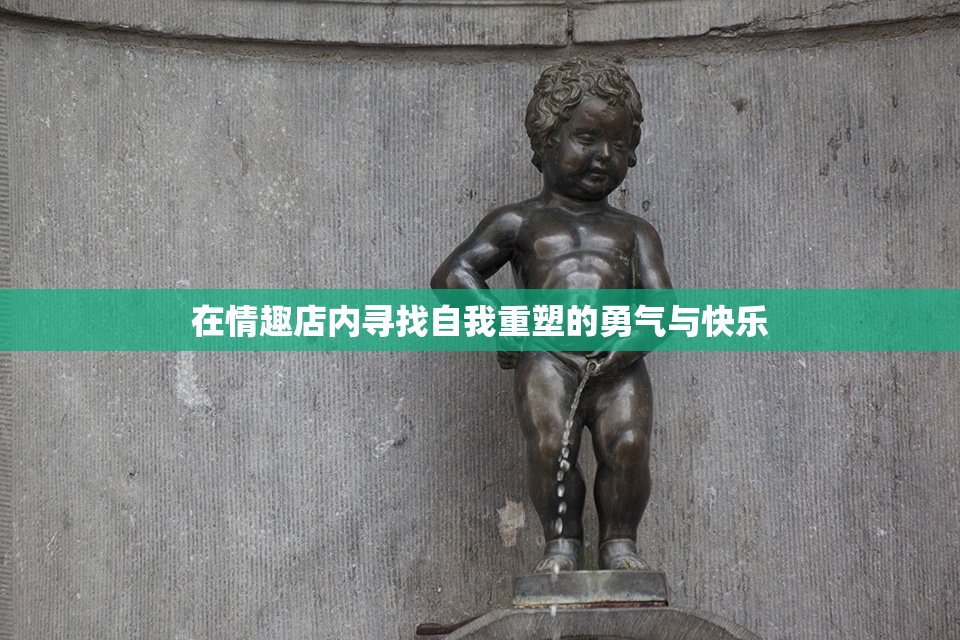 在情趣店内寻找自我重塑的勇气与快乐