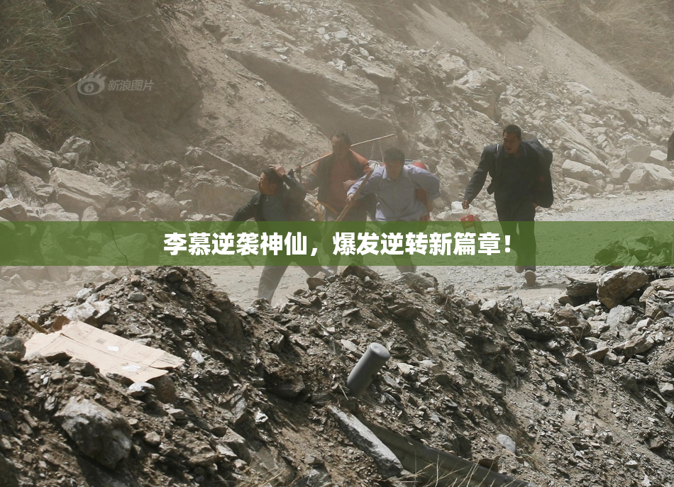 李慕逆袭神仙，爆发逆转新篇章！
