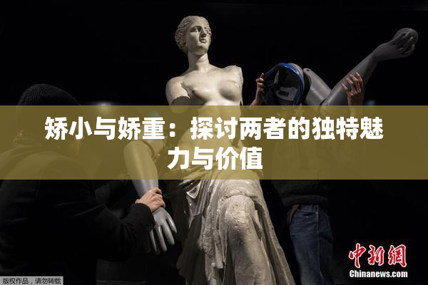 矫小与娇重：探讨两者的独特魅力与价值