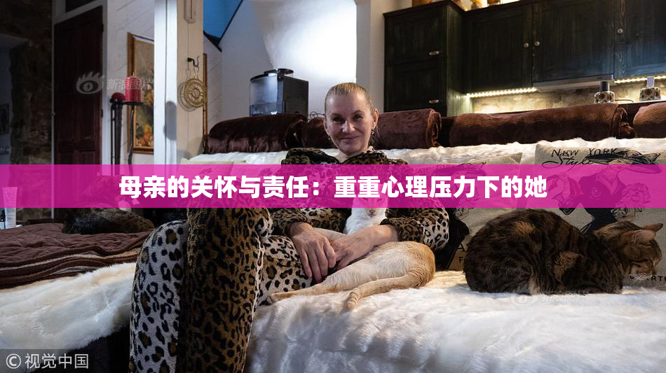 母亲的关怀与责任：重重心理压力下的她