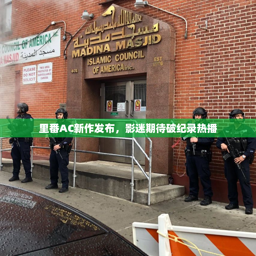 里番AC新作发布，影迷期待破纪录热播